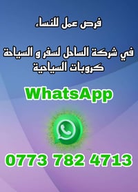 فرص عمل للسيدات • شركة الساحل • مرافقة عوائل دهوك أربيل