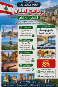 يعلن مكتب الحاج عدنان بدر برنامج لبنان 3 ليالي / 4 أيام طيران✈️ ✈️ ✈️ ...