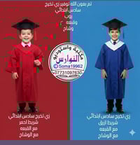 ✨ تم بعون الله تعالى توفير زي التخرج 🎓🤍 🎓 متوفر زي تخرج لطلاب: 👶 الروض...