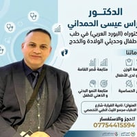 دكتور أطفال • حديثي الولادة • القيارة