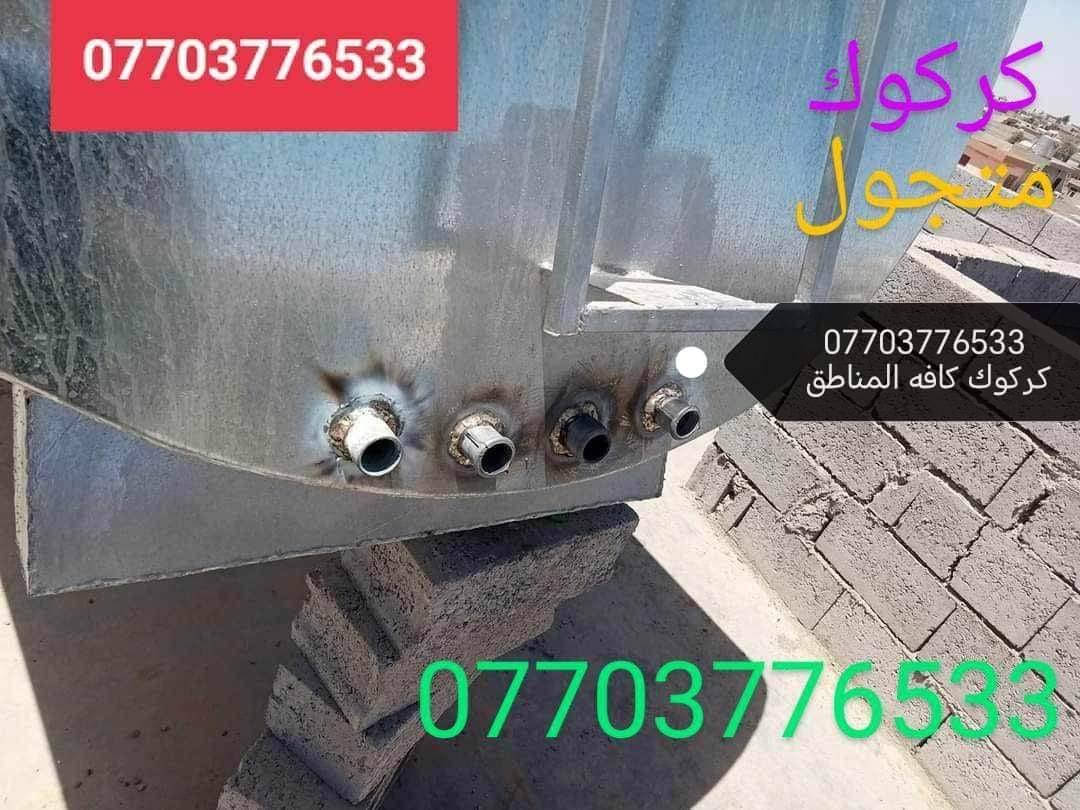 لحيم تانكيات وكيزرات كركوك *********** متجول تبديل قاعده التانكي
