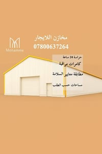 “مخزن للإيجار 200م² – بغداد/عويريج07800637264 موقع مميز وسهل الوصول لل...