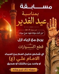مسابقة • خمس تاكات • بعد عيدالغدير