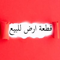قطعة ارض للبيع • ارض البصرة • ارض الجبيلة • ارض دور الظباط • ارض 200 م...