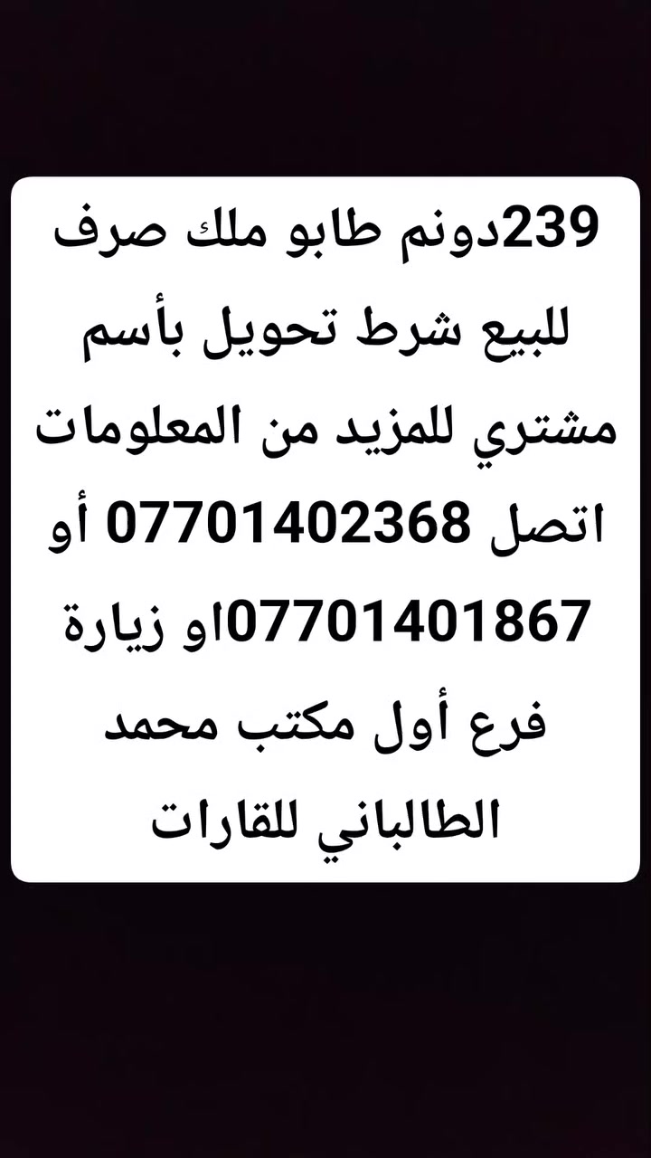 #239طابوملك_صرف للبيع شرط تحويل بأسم مشتري 
 #موقع محافظة كركوك _ داقوق 
للمزيد من المعلومات اتصل ع ارقام 
*********** كامران ابو بكر
*********** سامان الطالباني 
*********** محمد الطالباني 
او زيارة #مكت_محمد_الطالباني_للقارات فرع أول شارع محافظة قديمة
