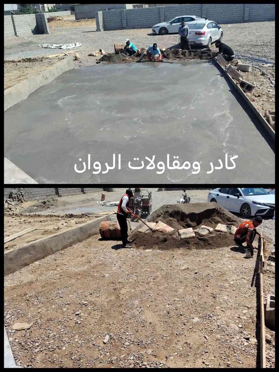 كادر ومقاولات الروان نشتقل جميع الأشقال / ملاحضه احنه ألفضل/ نشاء الله اقوى كادر عمل/ احنه كادر نرضى اب كلشي ولحمدالله/ 👌🏼) نشتقل خارج وداخل/ اي شقله عندك نشتقل /يوميه او كطعيه /تصعيد رمل/تصعيد جص/***********
تصعيد بلوك /تنضيف حواش/تصفيط بلوك/ترتيب الحدايق/ تنزيل تراب/البيت كامل/فرش حجر/تنضيف الصطح/صب لاش/حفر قفصان/تفليش بيوت/تسليح الأساس/كذالك بناء نشتقل/تقليم الأشجار/اي واحد يندل شقل لا تقصرون ويانه واهاذ رقم الهاتف ***********
