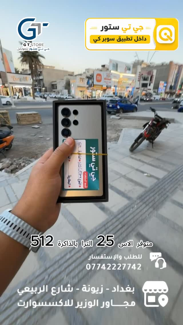 اسعار اجهزة سامسونك المستعملة داخل الستوري 

🔥 متوفــر الآن بسعر مميز وعرض خاص لدى مركزنا

⛔️ عرض خاص لأصحاب المحلات وشركات الأقساط. 
🛒 خصومات مميزة وأسعار تنافسية لا تفوّت 🔥
*أجور التوصيل لمناطق بغداد القريبة : 5،000 🔥
*أجور التوصيل لمناطق اطراف بغداد 7،000 🔥
*أجور التوصيل لمناطق المحافظات 10،000 🔥
*اما الاكسسوار : لمناطق المحافظات : 6،000 🔥

🚨 خدمة الاقساط متوفرة داخل المركز لمدة 18 اشهر في حال انت من حاملي بطاقة ماستر كارد الرافدين ( موظف او متقاعد وايضاً الداخلية والدفاع مشمولين بهذه الخدمة وبتحميل معقول ) ❤️

العنوان 📍 : بغداد-شارع الربيعي-مجاور الوزير للاكسسوار مباشرتاً 

للاستفسار او الطلب ⬇️

📞*********** قسم المبيعات 💵
‏📞 ‭0771 628 2521‬ قسم الصيانة 🧑‍🔧

موقع المحل داخل تطبيق سوبر كي ⬇️
https://app.gini.iq/deeplink/gtstore
