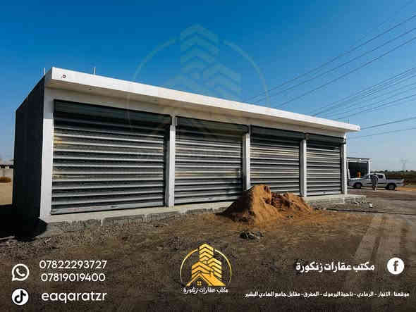 🟠محلات تجارية مع ارض خلف المحلات للبيع🟠  

📍موقع العقار : الرمادي زنكوره الشارع العام مقابل ثانوية الخوارزمي الاهليه

🟠 موقع تجاري مميز

🟠الأرض وجه على شارع 40 متر

🟠 خدمات كامله ماء وكهرباء

🟠ارض طابو زراعي سند 25
 
🟠4 محلات تجارية جاهزه بالكامل 

🟠 مع ارض خلف المحلات ومخزن مسيجة بالكامل

🟠تصلح ان تكون كراج او اي مشروع استثماري

🟠 مساحة الارض (1250 متر) نص دونم واقع حال

🟠يحولك بالسند دونم كامل تحويل مباشر بأسم المشتري

🟠 للمعرفة السعر فقط ارسال المعلومات على الواتساب او على الخاص او الاتصال على هواتف المكتب 

🔶 اذا عندك عقار تريد تعرضه للبيع او تريد تشتري عقار🔶
__________________________________
* متابعة الصفحه يصلك كل ما هو جديد *

 ✅للأستفسار الاتصال على الارقام التالية :

📞*********** المهندس 

موقعنا على الخريطة 

‏https://maps.app.goo.gl/uaqG7ir7EbX2DQkBA

أو زيارة مكتبنا الكائن الرمادي_ ناحية اليرموك (زنكوره سابقا) 

المفرق  /مقابل جامع هادي البشير (البمرعي)

#مكتب_عقارات_زنكورة 🕹️
