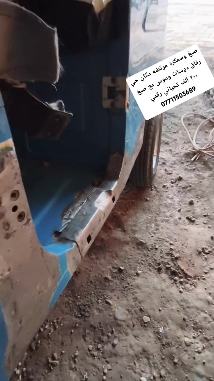 صبغ وسمكره مرتضه مكان حي رفاق دوسات وموس مع صبغ ٢٠٠ الف تحياتي رقمي ***********

