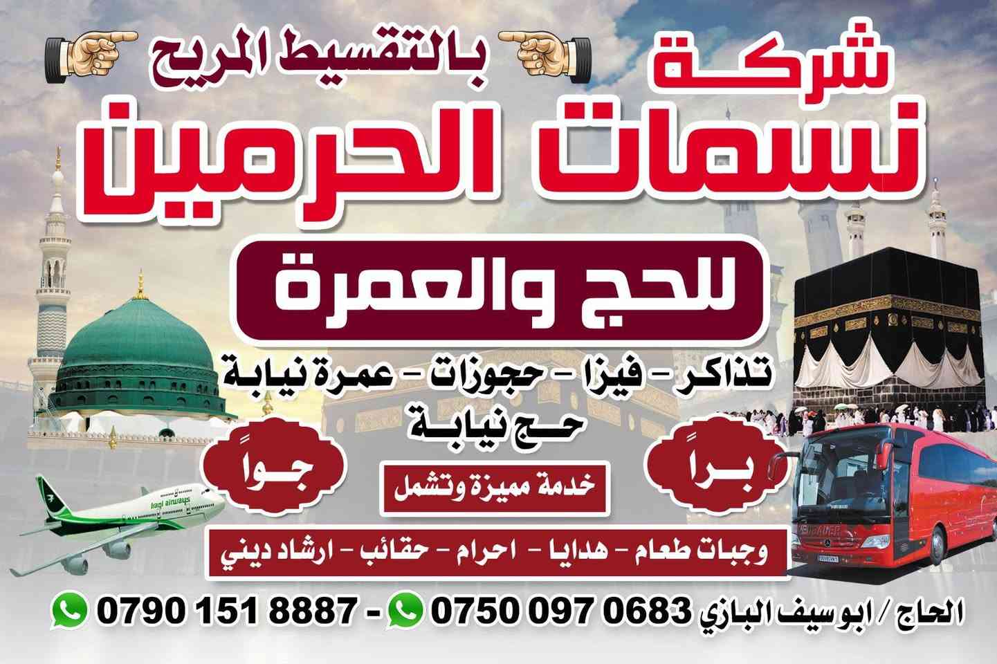 🕋 قال رسول الله ﷺ: «العُمْرَةُ إلى العُمْرَةِ كفارةٌ لما بينهما، والحجُّ المبرورُ ليس له جزاءٌ إلا الجنة».
✨ المقاعد الأخيرة متوفرة لرحلة البر إلى بيت الله الحرام.
📌 مميزات الرحلة: ✅ تشمل 3 وجبات طعام يومياً. ✅ هدايا وزيارات للمزارات في مكة المكرمة والمدينة المنورة. ✅ سكن مركزي في المدينة المنورة. ✅ سكن في مكة المكرمة – محبس الجن. ✅ بسعر 5 ورقات فقط. ✅ إمكانية التقسيط المريح.
📄 ما عليك إلا إحضار جواز السفر، والباقي علينا.
🌹 سارعوا بالحجز فالمقاعد محدودة، ونسأل الله القبول والتوفيق للجميع. 🕋🤲 
موعد الرحله يوم 15/ 7
الاستفسار الاتصال على الارقام التالية 
*********** 
*********** يوجد واتساب
