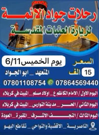 كربلاء • الناصرية • رحلات جواد الائمة