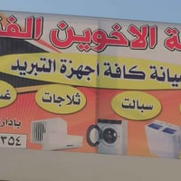 ورشة الاخوين • صيانة التبريد • بعقوبة