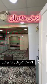 شارەوانی • ٩١م • غرفتين