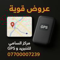 🚗💥 عروض قوية من مركز السامي للتبريد و أجهزة الـ GPS! 💥🚗  📍 جهاز تعقّب ...