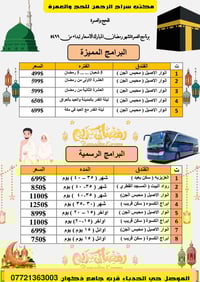 عمرة رمضان • مكتب سراج الرحمن • الحدباء الموصل