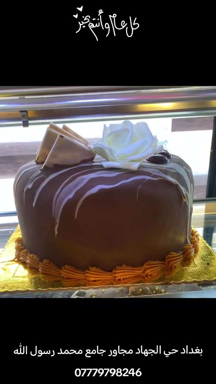عيدكم مبارك وعساكم من عواده 😍
مرطبات و حلويات دجلة جاهز يستقبلكم طيلة ايام العيد بأجواء ولا اروع داخل محلنا او تواصلوا ويانا على رقمنا *********** 📞 ويوصلك الطلب لباب بيتك وانت مرتاح 👋🏻
#اكسبلور #مرطبات_وحلويات_دجلة #عيد_سعيد #عيد_الاضحى #كيك
