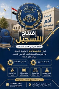 مدرسة ادم • تسجيل ٢٠٢٦-٢٠٢٧ • مقاعد محدودة