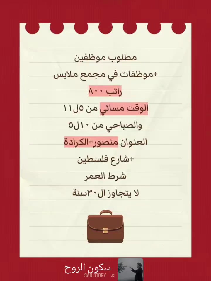 السلام عليكم ورحمه الله وبركاته
فرص عمل لكلا الجنسين في مجمع ملابس ... 
للاستفسار الاتصال( *********** ) واتس اب
