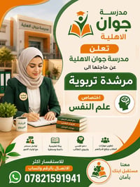تعلن مدرسة جوان الاهلية عن حاجتها الى مرشدة تربويه اختصاص علم النفس  ل...