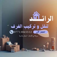 🔥🔥🔥 • نقل،، فتح ،، شد ,, صيانة 💫 ولاثاث  • اسعار مناسبة  💵 • كادر متكا...