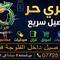 دلفري حر • توصيل الفلوجه • خبز وصمون