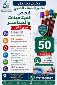 🌿 مختبر الشفاء الطبي 🌿 يعلن مختبر الشفاء الطبي عن توفر بكج فحص الفيتام...