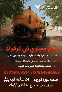 سحب مياه ثقيلة • فتح مجاري صاروخية • كركوك