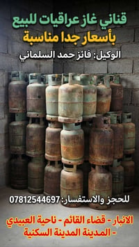 قناني غاز • قنينة غاز • غاز • توصيل غاز • اسطوانة غاز • اسطوانات غاز
