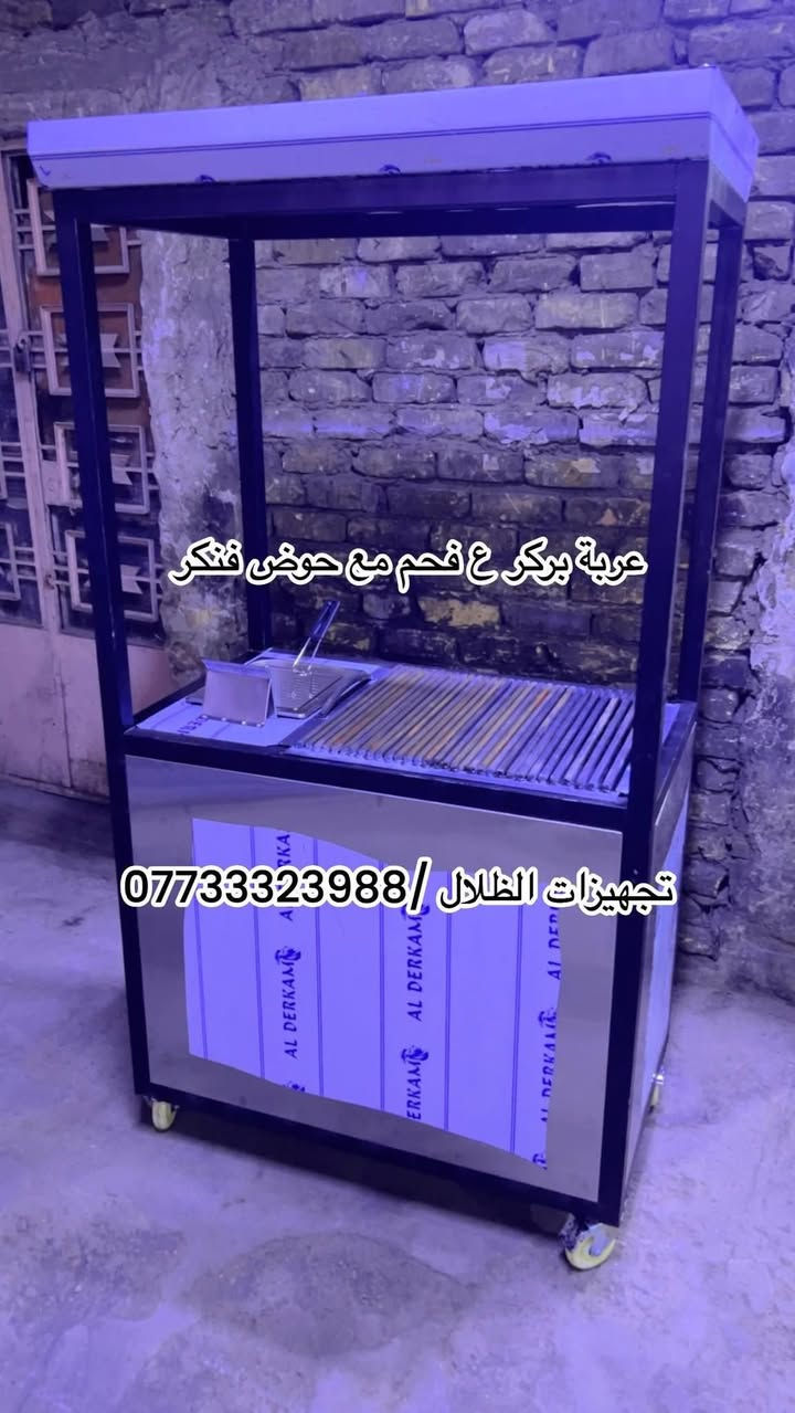 تجهيزات كافة معدات مطاعم وجميع تفصال وتصنيع 

الاستفسار والاتصال ع رقم ***********يوجد توصيل

🚚 داخل وخارج بغداد.
