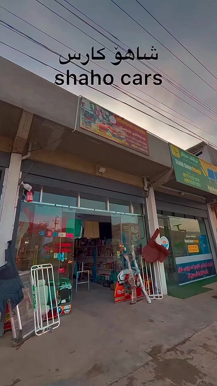 ناونیشانی دوکان لە بازیان 
جادەی سەرەکی بازیان... نزیک گەراجی تەکسیەکان 
بۆ دەسکەوتنی هەموو بابەتێکی ئوتومبێل پەیوەندیمان پێوە بکەن بە گونجاوترین نرخ
سەردانمان بکەن 
***********
***********
#سەیارە #بازیان #بەرگتێگرتن #kurdistan🇹🇯 #ئوتومبێل
