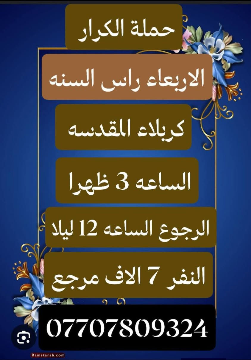مكتب حمله الكرار/ الحسينيه / مسقط / قرب مدرسه سلمان محمدي
_________________
#ملاحضه/نجيكم أقرب نقطه داله عليكم لطفآ يكون الحجز اتصال او واتساب ‏‪***********‬‏ ابو علي
