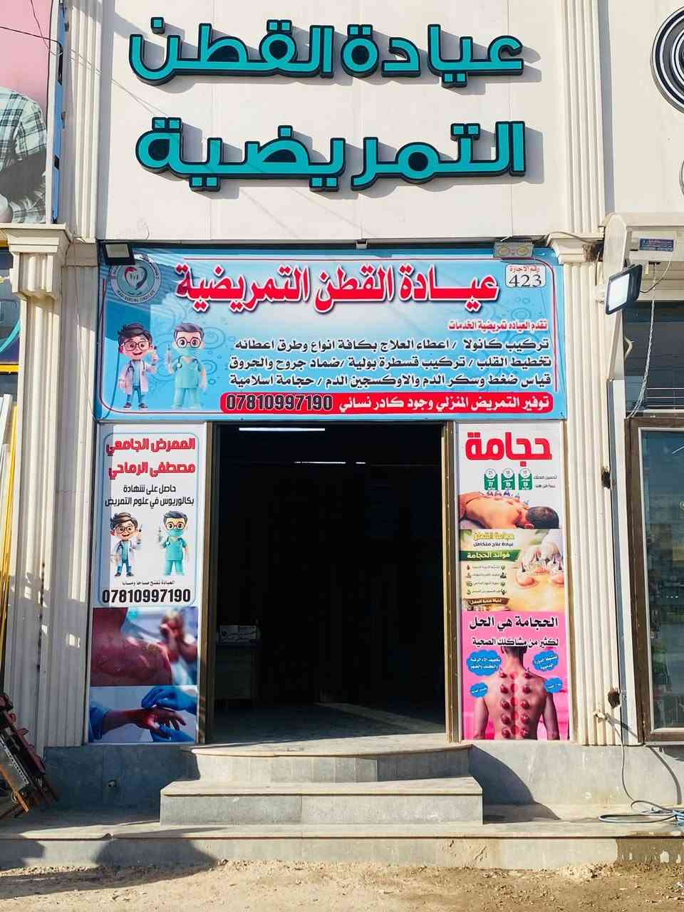 ✨ عيادة القطن التمريضية ✨
رعايتكم الصحية بين أيدٍ أمينة 🤍

🔹 قياس ضغط الدم والسكر
🔹 إعطاء العلاجات (وريدي – عضلي – تحت الجلد)
🔹 سحب الدم والتحاليل
🔹 تركيب المغذيات والكانولا
🔹 تبديل الضمادات والعناية بالجروح
🔹 الحجامة الطبية للرجال والنساء
🔹 كادر تمريضي نسائي متوفر
🔹طهور الاطفال (ختان )
📍 حي النداء – شارع المجمعات – قرب إنشائية الزرفي
⏰ دوام صباحي ومسائي

📞 للحجز والاستفسار راسلنا على الصفحة أو واتساب
*********** 
💉 راحتكم وصحتكم أولويتنا
