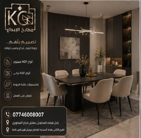 مطابخ الإبداع
حيث تتحول الأفكار إلى مطابخ تنبض بالجمال والجودة.
📞 ***********
📍 بابل – قضاء المحاويل – مقابل كراج المحاويل.
📍 بغداد – السيدية – تقاطع درويش – قرب گص الآغا.
مطابخ الإبداع… لأن مطبخك يستحق التميز.🦅
