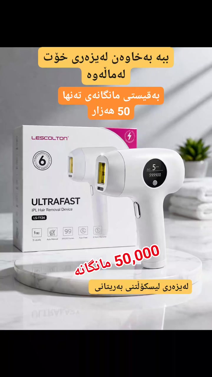 ئۆفەریکمان ڕاگەیاندوە 
بۆ ئەوانەی حەز ئەکەن ببن بە خاوەن لەیزەری خۆیان 
بۆ خانمانی کەلار و دەوروبەری 
ئێستا لەیزەری بەریتانی لیسکۆڵتۆن بەردەستە بە باشترن کوالێتی زەمانی ساڵێکی لەگەڵدایە
تیشکی سارد و گەرم 
هەروەها تیشکی بێ کۆتایە 
ئەتوانی بۆ چەند کەسێک بەکاری بێنیت 

بە قیستی مانگانەی تەنها پەنجا هەزار 
 
ناونیشان کەلار گازینۆ گەڕەکی گۆران


**إذا كنت صاحب هذا الإعلان وتريد حذفه لأي سبب، رجاءا أرسل رسالة إلى الدعم الفني**