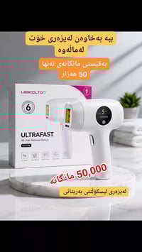 ليزر منزلي • بريطاني • ضمان سنة