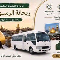 ريحانة الرسول • كربلاء • انطلاقة ٣م