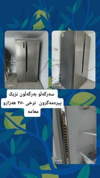 ثلاجة • السليمانية