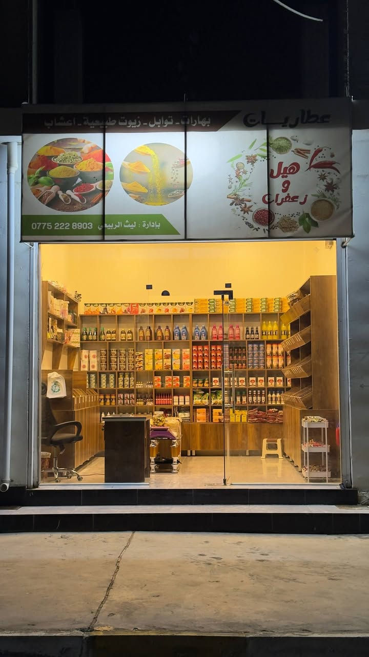 بعبق الماضي وأصالة الحاضر، نفتتح لكم محلنا للعطارة، حيث تلتقي خيرات الطبيعة مع خبرة السنين. أعشاب مختارة بعناية، وتوابل أصلية، وزيوت طبيعية نقيّة… كل ما تحتاجه لصحتك ونكهة بيتك في مكان واحد. أهلاً وسهلاً بكم.
موقعنا 📍
شارع الاطباء _مجاوز صيدلية كرم العلاج


**إذا كنت صاحب هذا الإعلان وتريد حذفه لأي سبب، رجاءا أرسل رسالة إلى الدعم الفني**