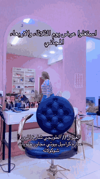 استغلي العرض المجاني ليوم الثلاثاء والاربعاء 
لأغلب خدمات الصالون 
مع اسعار رمزية للخدمات الي مو من ضمن العرض 
عنواننا //
الطوبجي شارع المرور فوق صيدلية ركن الاسراء الطابق الاول مجاور حلويات شوكولاته (عماره كراميل بيوتي)
***********
