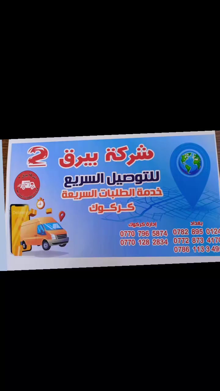 نقليات كركوك البيرق لنقل بين المحافضات ذهابا ويابن نقل اثاث بضايع سلع منازل تحويل المنازل اتواصل وتساب مع خدمة توصيل طلبات سريعة محافظات ***********
