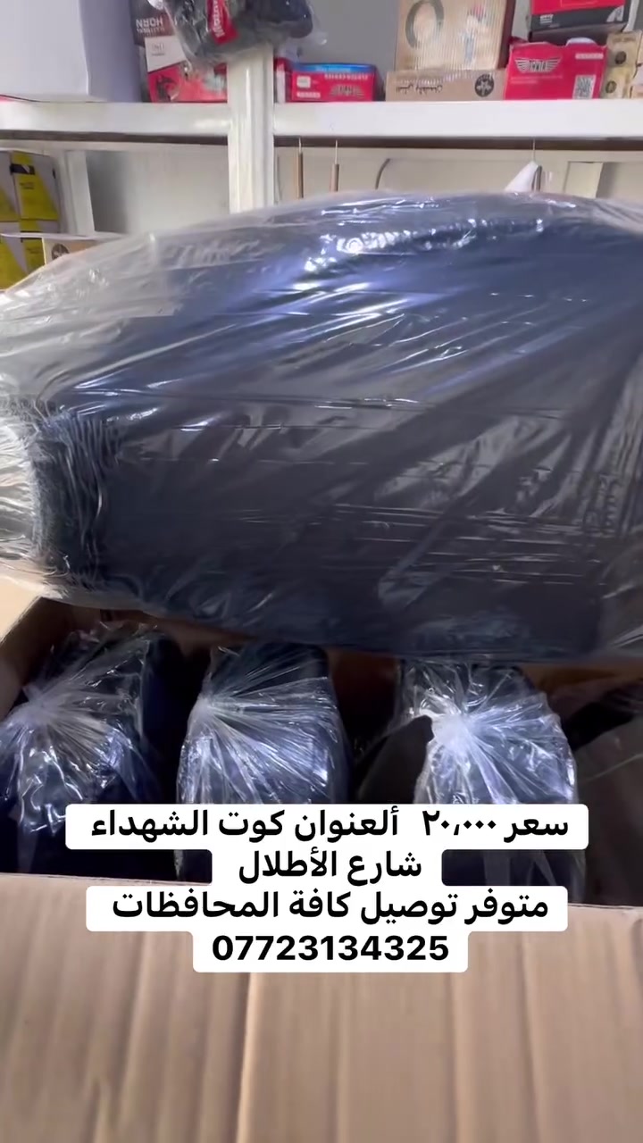 كشن اسبيسي ياباني.  سعر ٢٠،٠٠٠   ألعنوان كوت الشهداء شارع الأطلال 
متوفر توصيل كافة المحافظات 
***********
