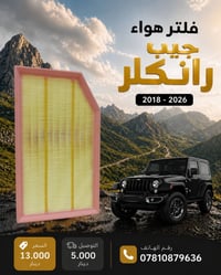 🚗 فلتر شوته جيب رانكلر 2018-2026  ✅ المنشأ : الصين ✅ يحافظ على محرك سي...