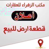 (اللهم صل على محمد وال محمد).........  يعني المكتب الزهراء للعقارات وا...