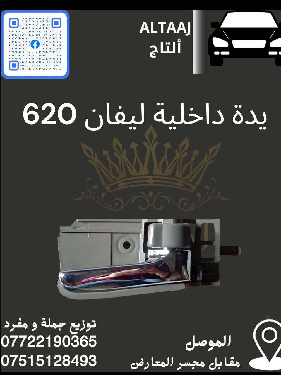 💥 محلات التاج: عنوان القوة للأدوات الاحتياطية 💥
​لا تدوّر وتحتار.. أصلي وبأنسب الأسعار! 🚗🛠️
​✅ متوفر الآن: أحدث وجبة أدوات احتياطية للسيارات الصينية والإيرانية.
✅ كامل المواصفات: متوفرة الآن قطع الغيار الكاملة (ليفان).
✅ التوصيل: متوفر لكافة محافظات العراق 🇮🇶.
​📞 للحجز والاستفسار الفوري:
​*********** (واتساب)
​*********** (واتساب)
📩 أو راسلنا مباشرة عبر الصفحة
