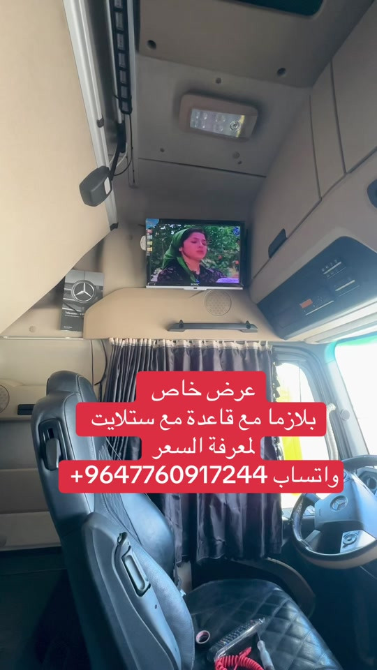 #عرض_خاص #شاشات #مارسيدس_فخر_الصناعه_الالماني #شاحنات_مرسيدس_بنز🇩🇪 #بصره_بغداد_ميسان_ذي_قار_كل_المحافظات 


**إذا كنت صاحب هذا الإعلان وتريد حذفه لأي سبب، رجاءا أرسل رسالة إلى الدعم الفني**