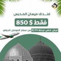 عمرة الاستبشار • 14 فبراير 2026 • من مطار الموصل