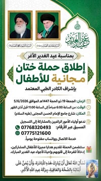 ختان مجاني • عيد الغدير • شارع جامع الإمام الحسن