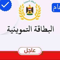 تم فتح رفع الحجب وحجب المتوفي وحجب المفقود في البطاقة التموينية محافظة...