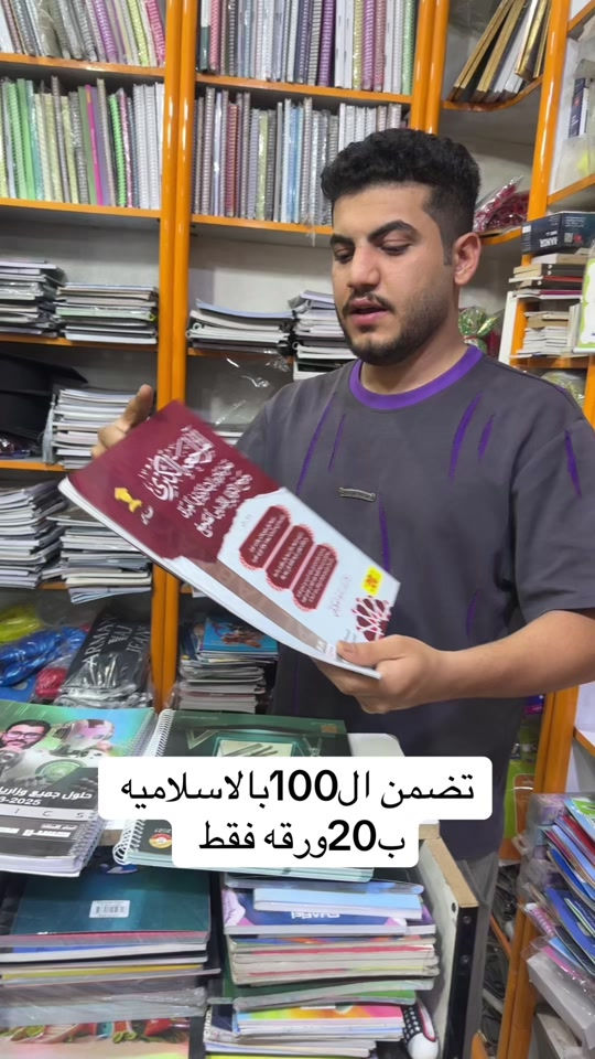 تتوفر لدى مكتبه السيد +توصيل متوفر لباب البيت  ________________________________ الملازم والقرطاسيه  ولعب الاطفال  ______________________________________ العنوان :بغداد مدينه الصدر بداخل سوك الكياره فرع المكاتب  مكتبه السيد عدنان بادارة سيد عدنان  للتواصل والاستفسار واتساب*********** *********** *********** ___________________________________ او انستقرام hd_were #foryoupage #fyp #tikktok #viral 
