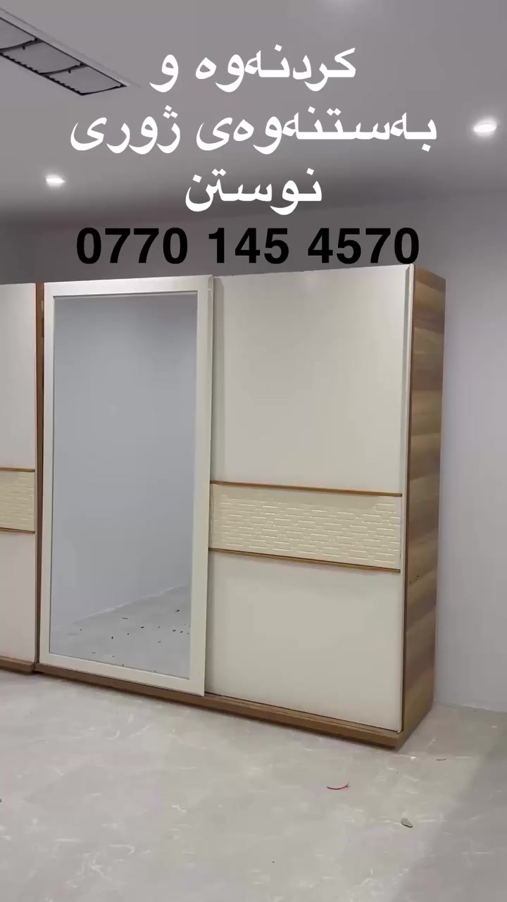 ✅ستافی ماڵ گواستنەوە بۆ گواستنەوەی ماڵ شوقە ڤیلا ئۆفیس بەسەرپەرشتی کارمەندو وە ستای شارەزاو بەئەزموون ستافەکەمان هەڵدەستێت بە 
گواستنەوی ماڵ لەماوەیەکی کەمدا 
کردنەوە وبەستنەوەی ئساس لەهەمان ڕۆژ
✅تەغلیف کردنو پێ چانەوەی لەسەر خۆاستی خۆتان دابینکردنی کارمەندبۆ  ڕێکخستن و پاککردنەوە
‌‌کردنەوەو بەستنەوەی  ژوری نوستن کە وان تەر درێسڕووم 
✅هەڵواسینەوەی پەردە وبەستنەوەی غەسالە
گواستنەوەی ماڵ بۆ دەرەوەی سلێمانی بۆ هەموو شاروشارۆچکەو قەزاو ناحیەکانی هەریمی کوردستان   لەگەڵ ئێمە دڵنیابە رەوە لە پاراستنی ئەساسو کەلو پەلەکانت لە شوخت  وشکان  📲بۆ زانیاری  زیاتر  ***********
